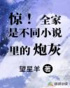 惊!全家是不同小说里的炮灰