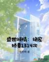 盛世倾情:绝宠娇妻1314次