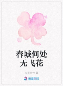 春城何处无飞花