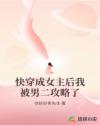 快穿成女主后我被男二攻略了