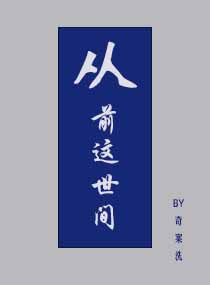 从前这世间