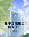 我不当联姻工具人了!