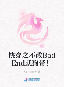 快穿之不改BadEnd就狗带!