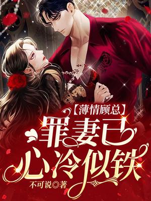 薄情顾总：罪妻已心冷似铁