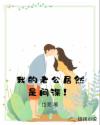 我的老公居然是间谍!