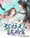 重生:狐族夫人她有乌鸦嘴