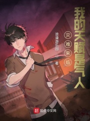 灾难来临:我的天赋是气人