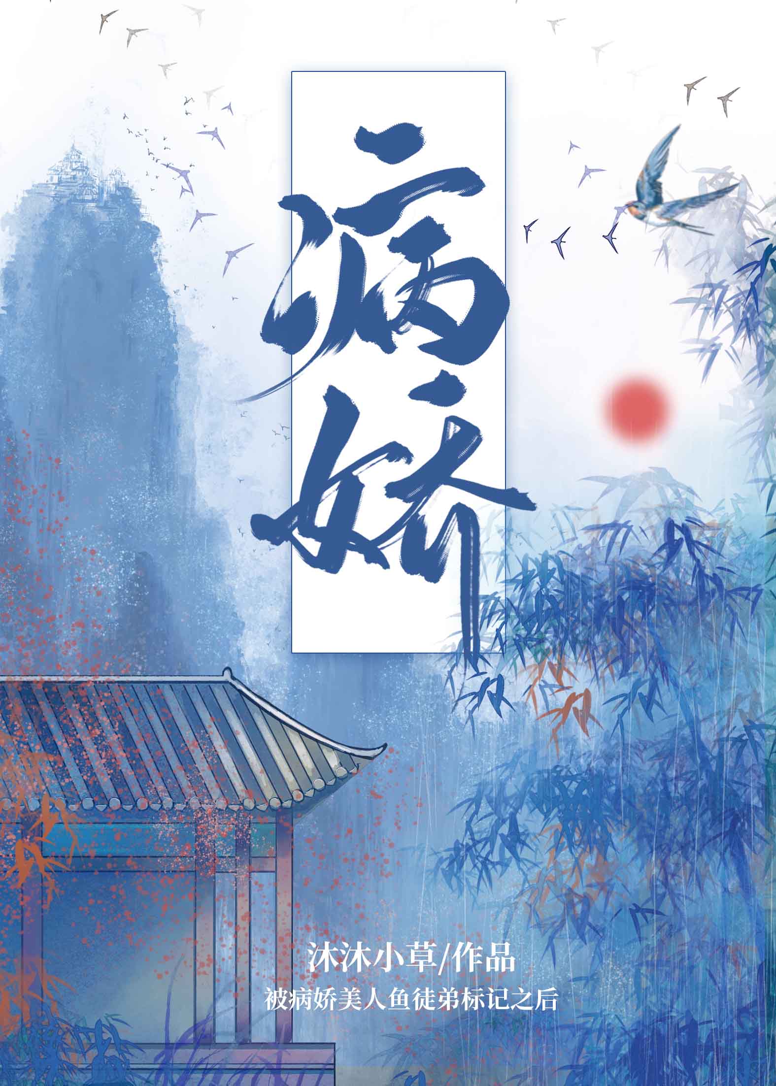 被病娇美人鱼徒弟标记之后