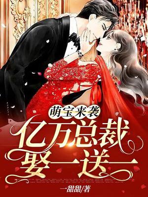 萌宝来袭:亿万总裁娶一送一