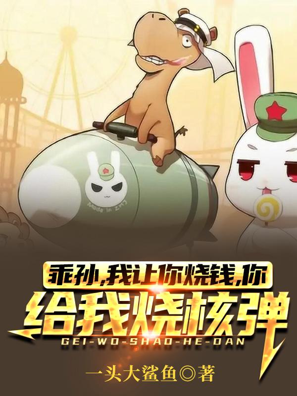 乖孙,我让你烧钱你给我烧核弹?