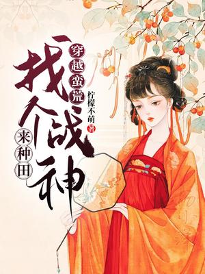 穿越蛮荒：找个战神来种田