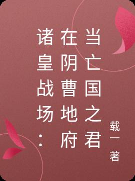 诸皇战场:在阴曹地府当亡国之君