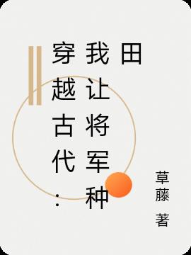 穿越古代:我让将军种田
