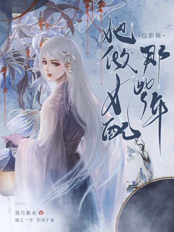 综影视:她做女配那些年