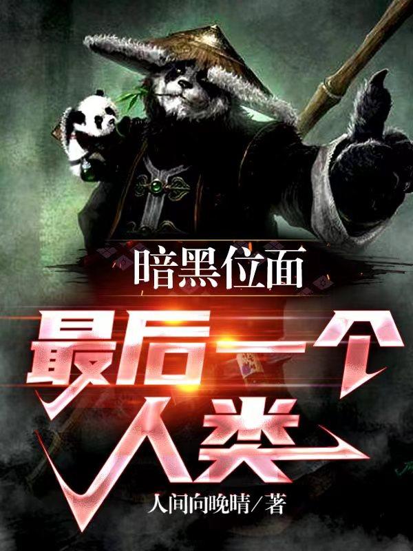 暗黑位面:最后一个人类