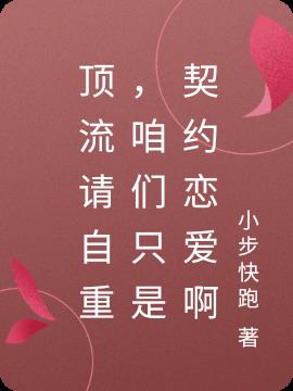 顶流请自重,咱们只是契约恋爱啊