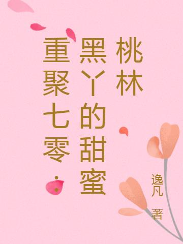 重聚七零:黑丫的甜蜜桃林