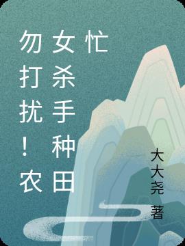 勿打扰!农女杀手种田忙
