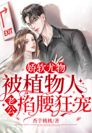 娇软尤物!被植物人老公掐腰狂宠!