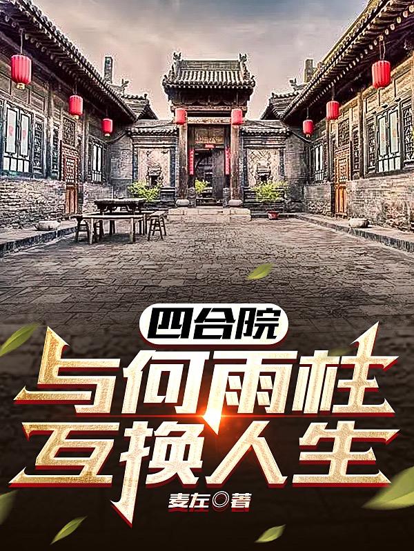 四合院:与何雨柱互换人生