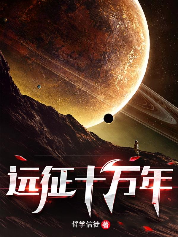 远征十万年