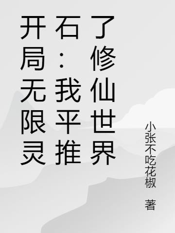 开局无限灵石:我平推了修仙世界