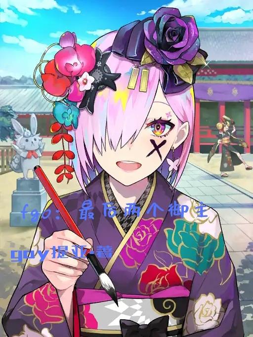 fgo:最后两个御主